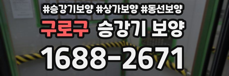 구로구 승강기 보양