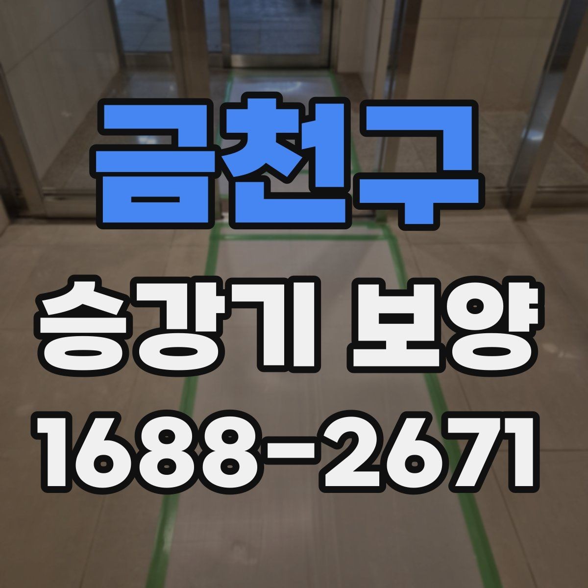 금천구 승강기 보양 작업 인력 배치와 역할 구분