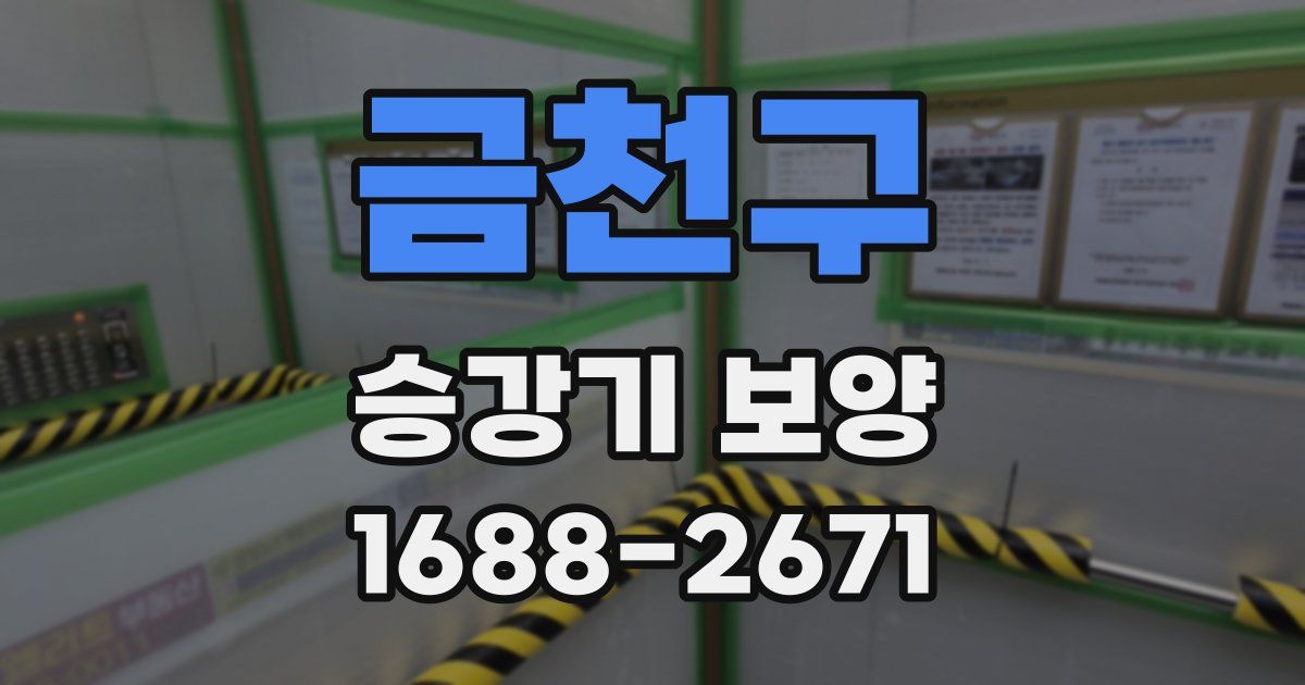 금천구 승강기 보양
