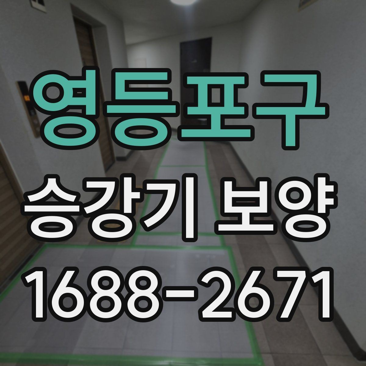 영등포구 승강기 보양 후 오염 방지를 위한 관리법