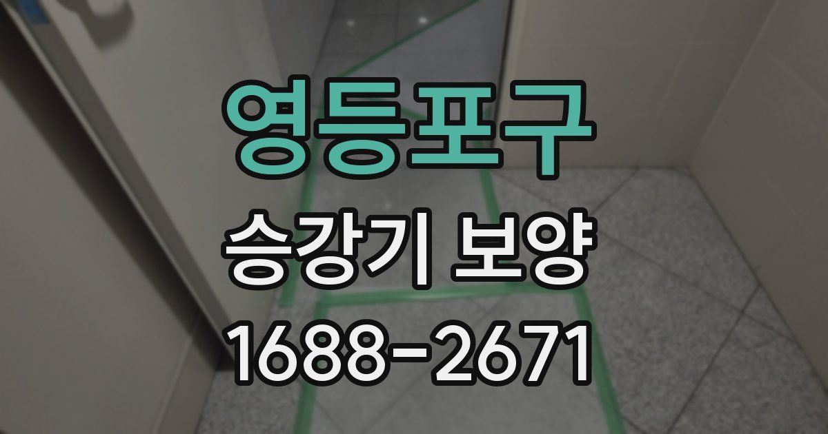 영등포구 승강기 보양