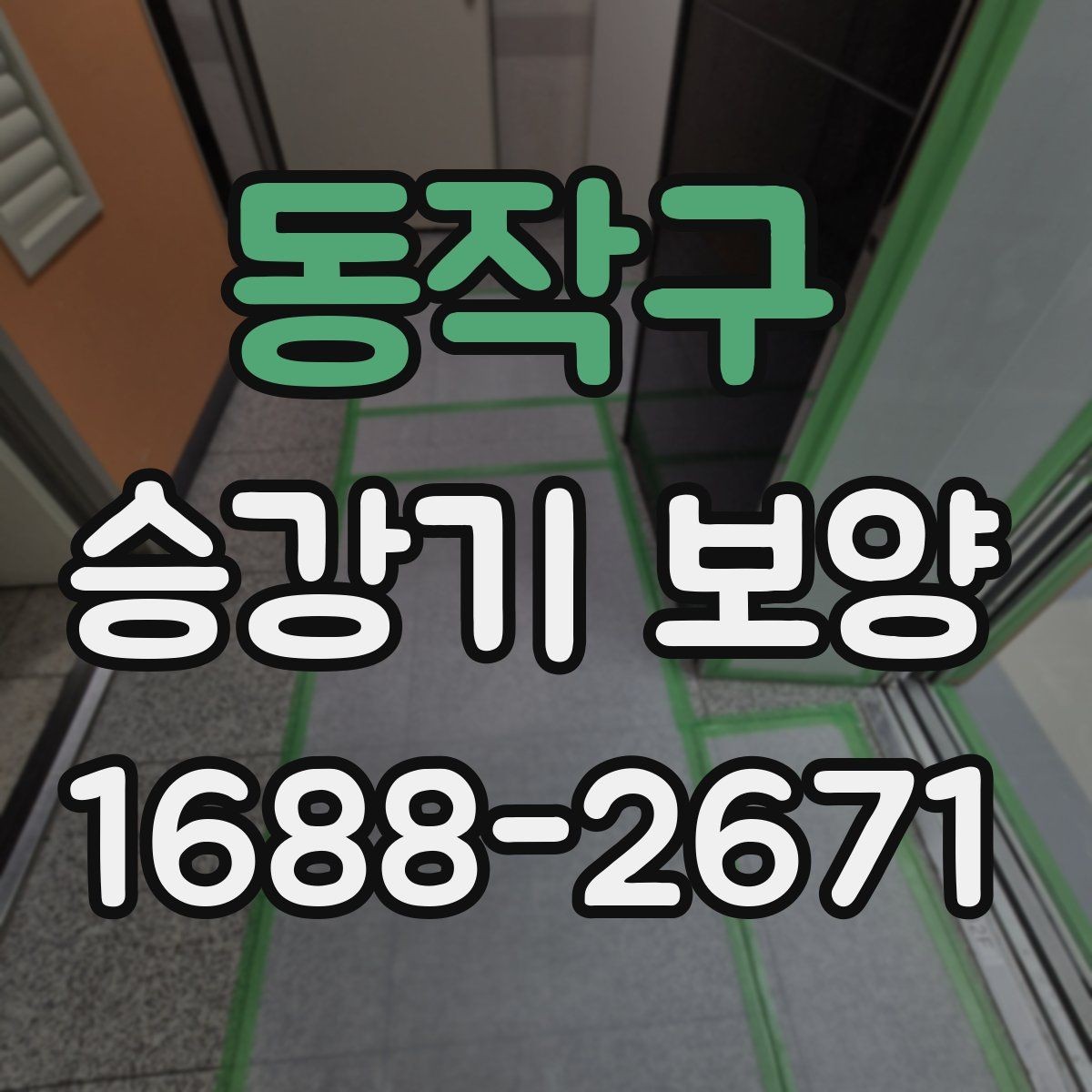 동작구 승강기 보양 진행 시 발생하는 변수와 대처