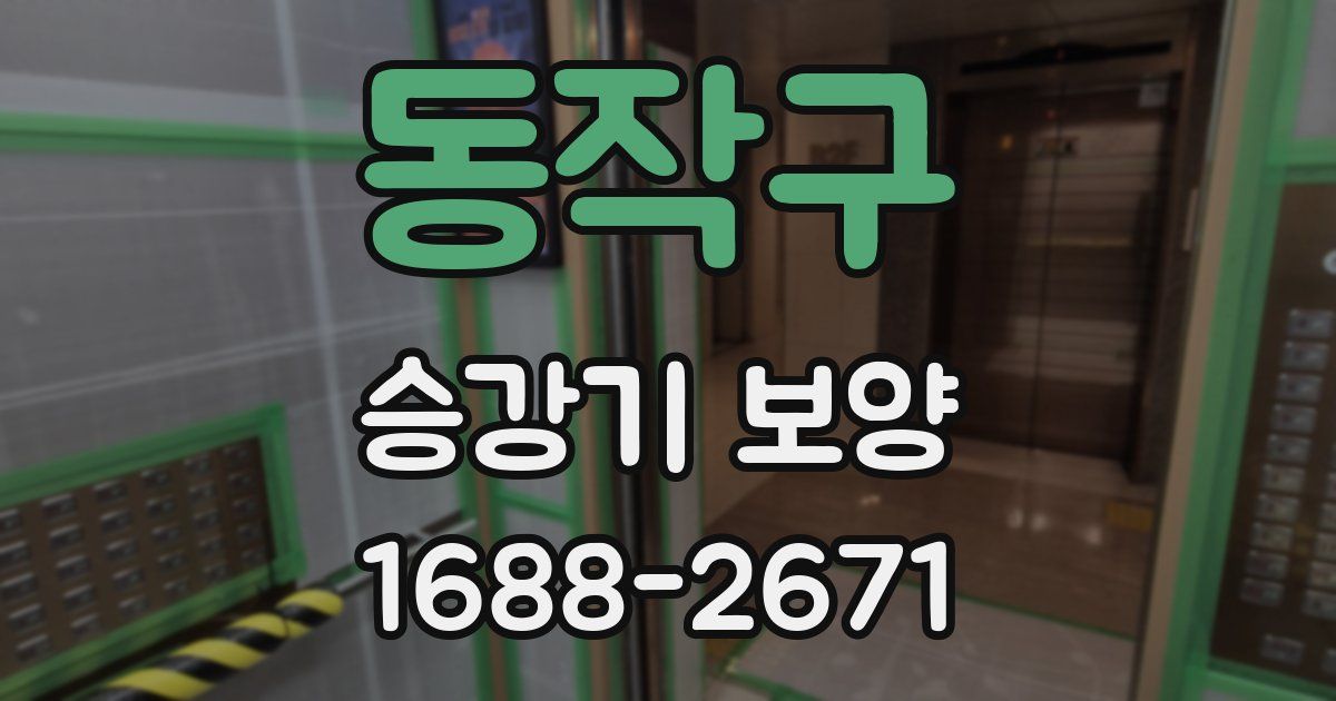 동작구 승강기 보양