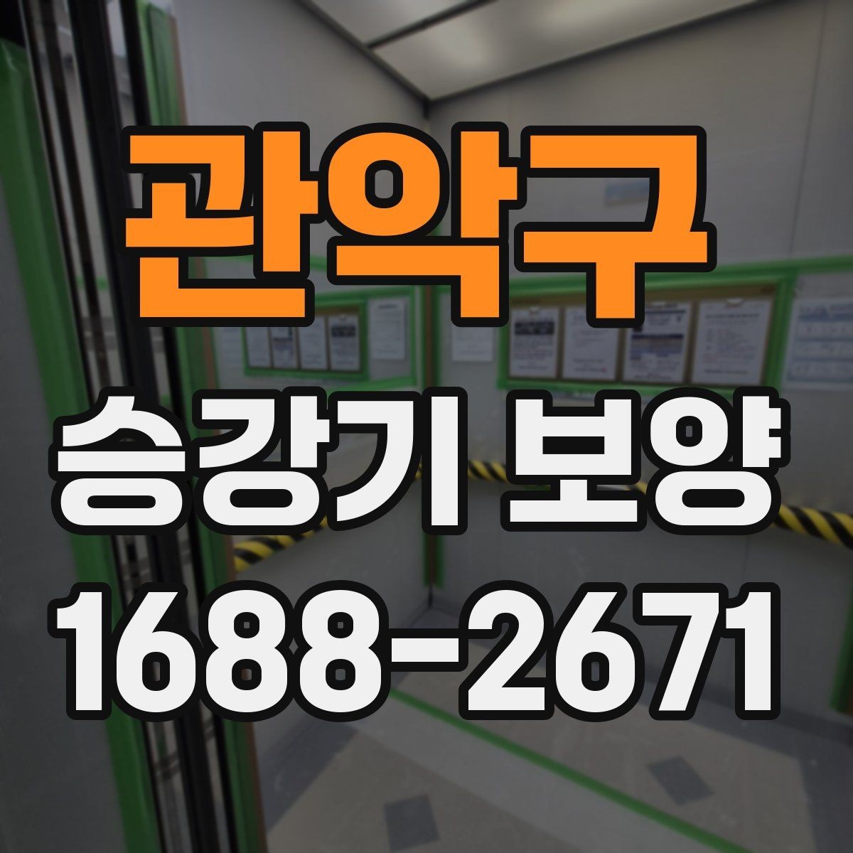 관악구 승강기 보양 진행 시 발생하는 변수와 대처