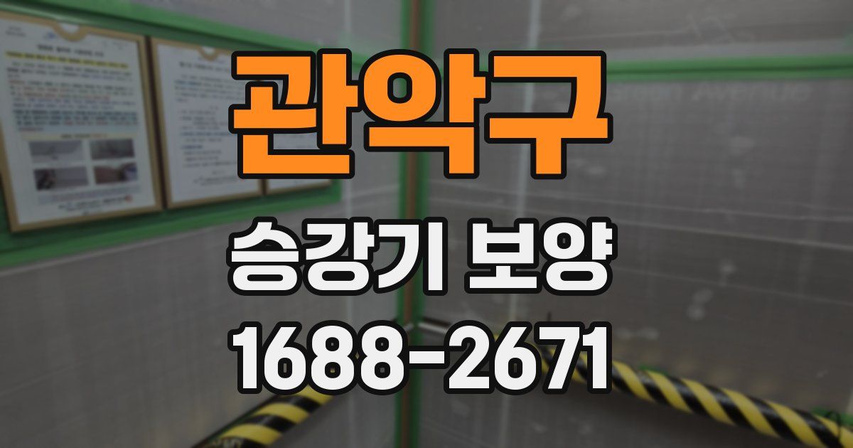 관악구 승강기 보양