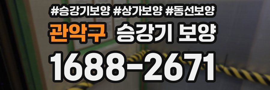 관악구 승강기 보양