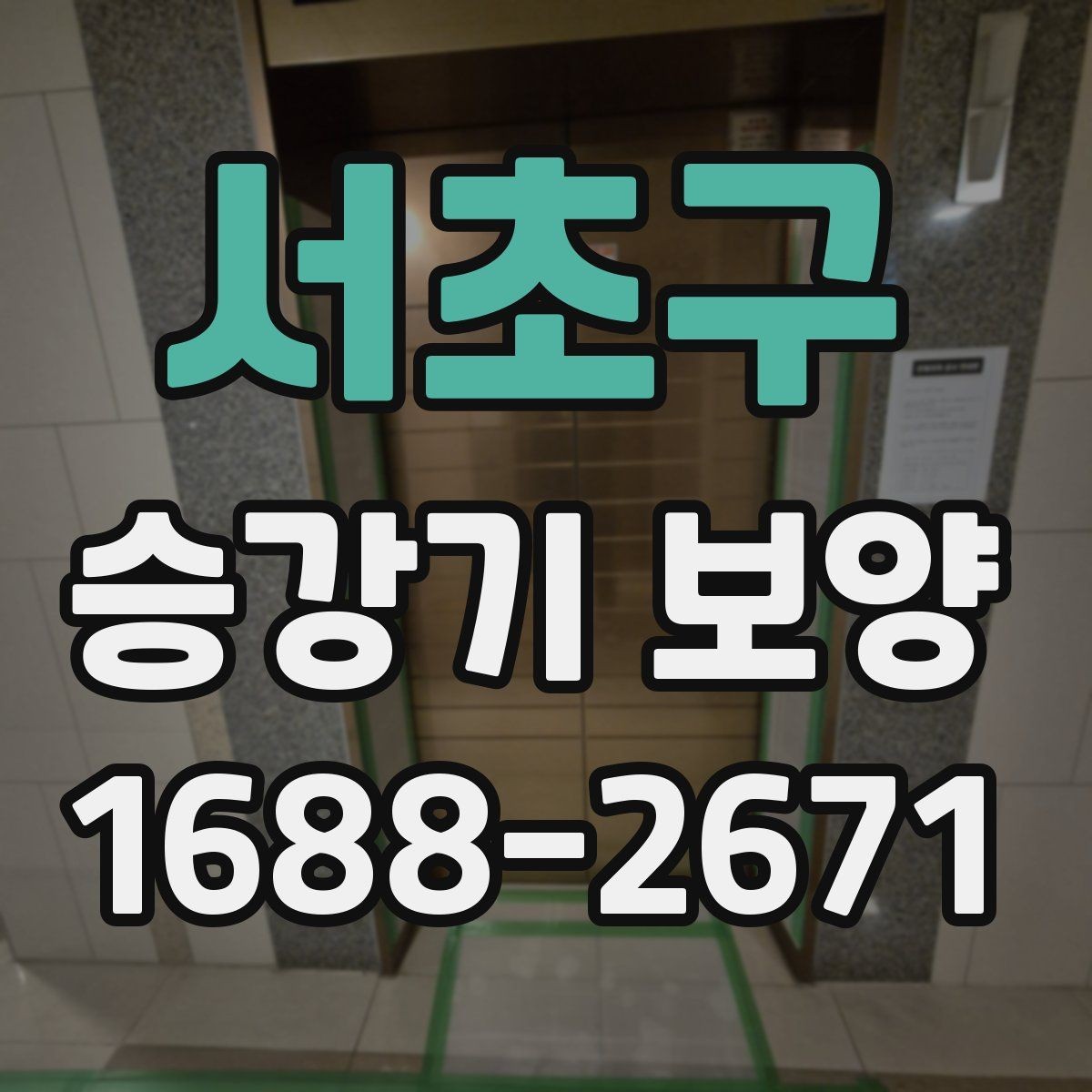 서초구 승강기 보양 시 입주민 불편을 줄이는 방법