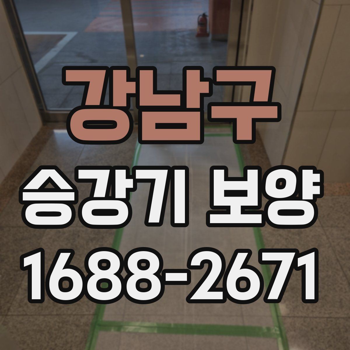 강남구 승강기 보양 관련 현장 문의 답변 모음