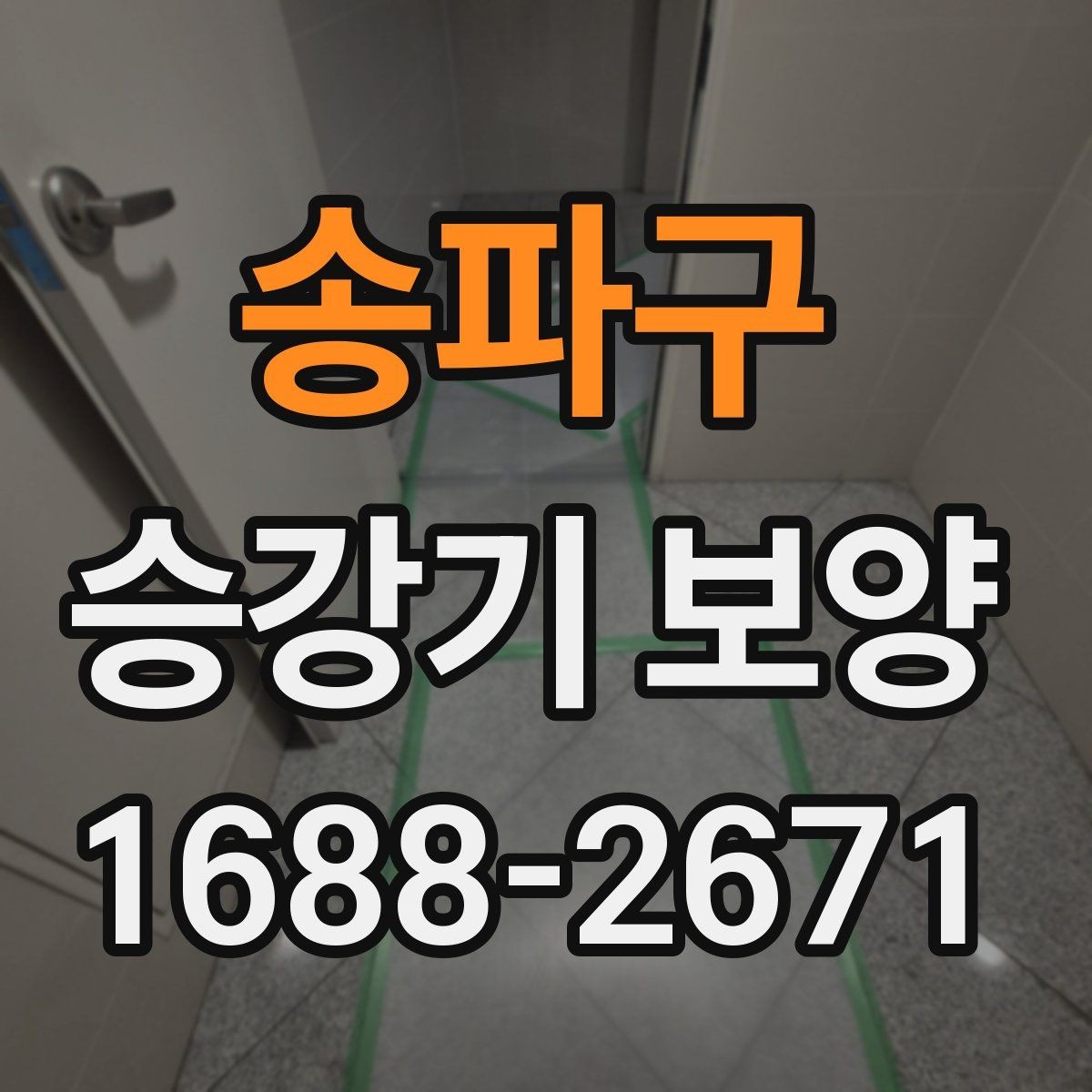 송파구 승강기 보양 작업 범위가 달라지는 경우