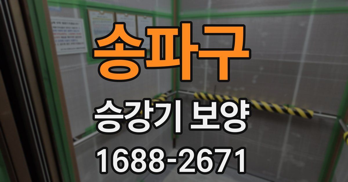 송파구 승강기 보양