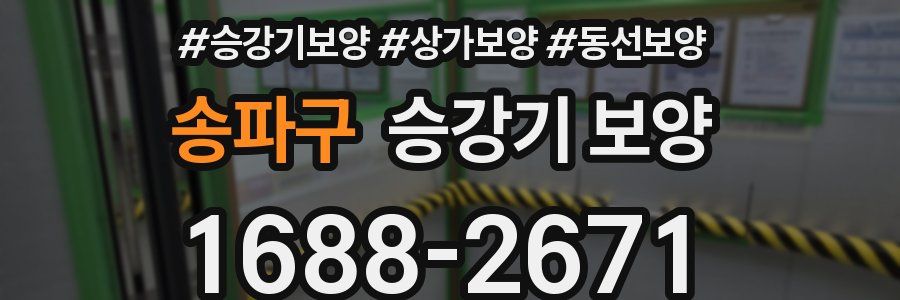 송파구 승강기 보양