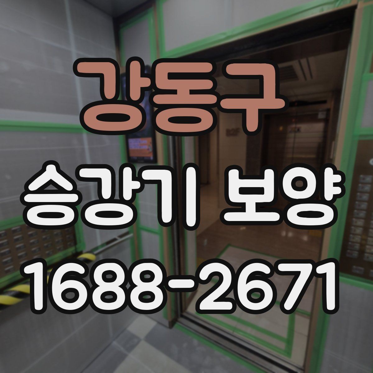 강동구 승강기 보양 공사 전 협의가 필요한 사항