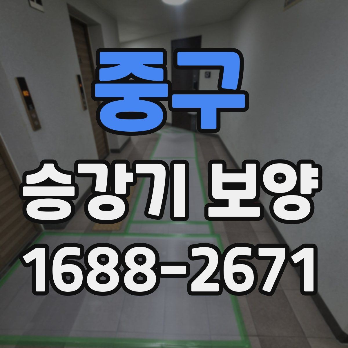 중구 승강기 보양 진행 시 체크해야 할 안전 장치
