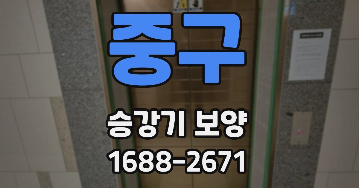 중구 승강기 보양