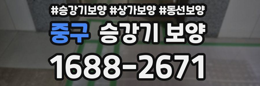 중구 승강기 보양