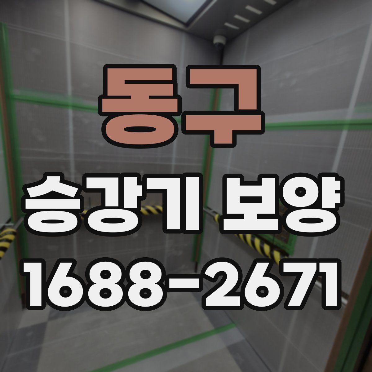 동구 승강기 보양 작업에서 보호 대상 구분하기
