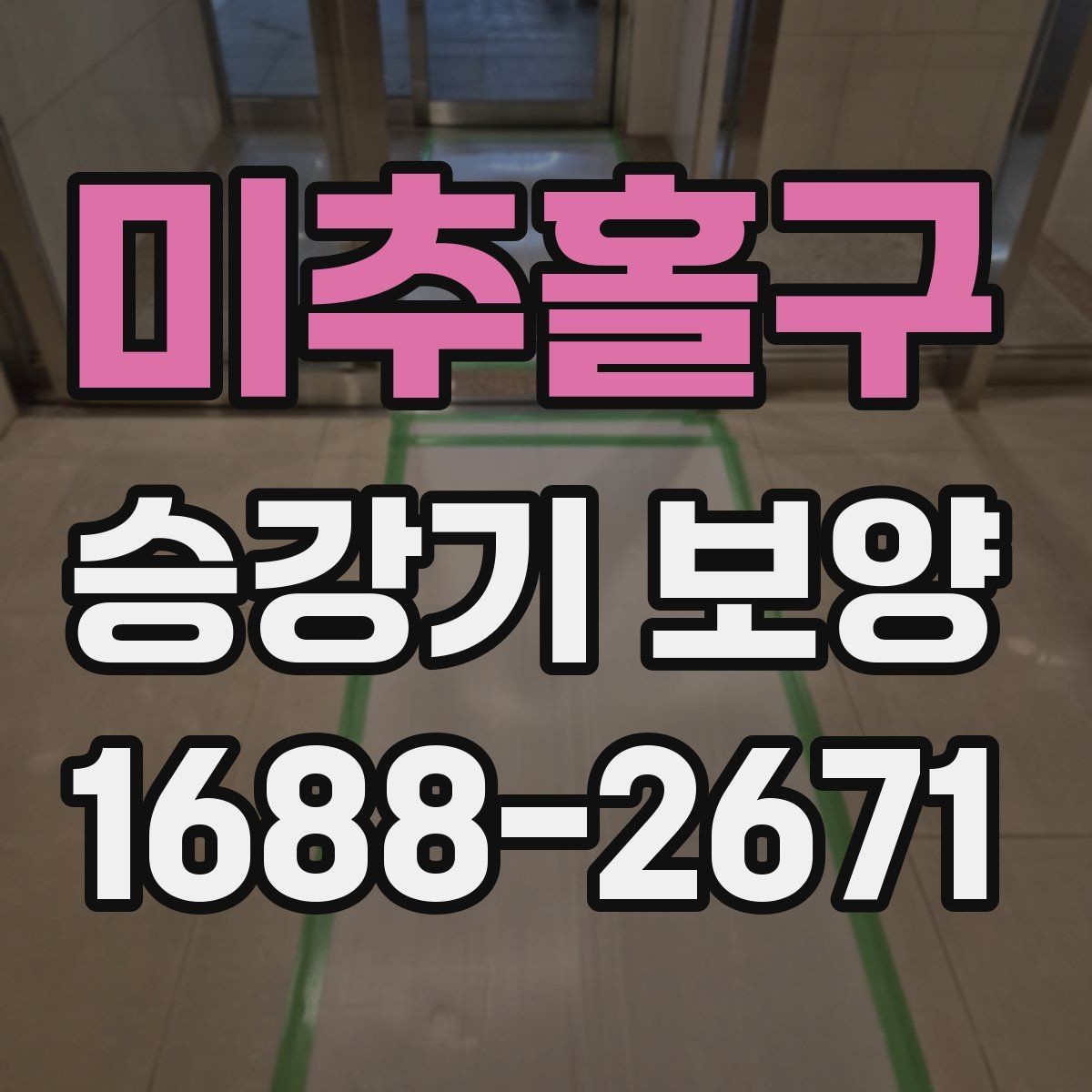 미추홀구 승강기 보양 견적 비교 시 살펴볼 요소