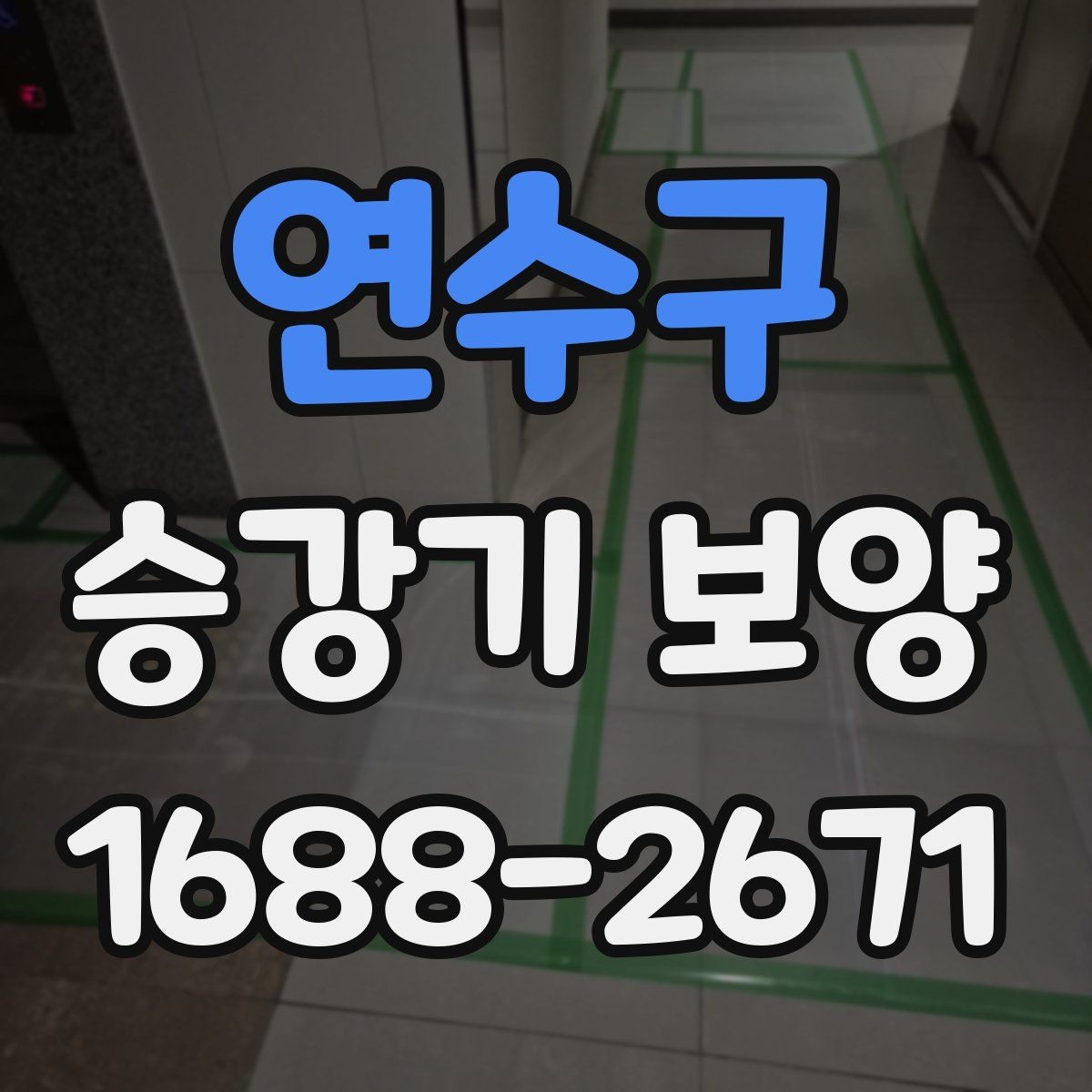 연수구 승강기 보양 작업에서 보호 대상 구분하기