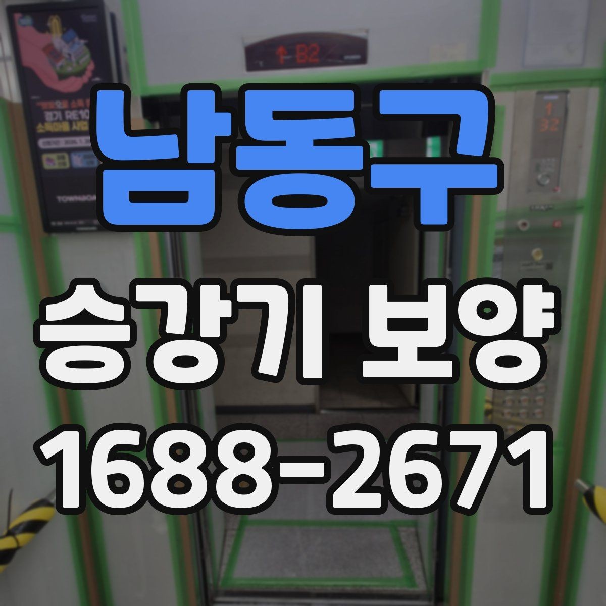 남동구 승강기 보양 견적서에서 확인해야 할 항목