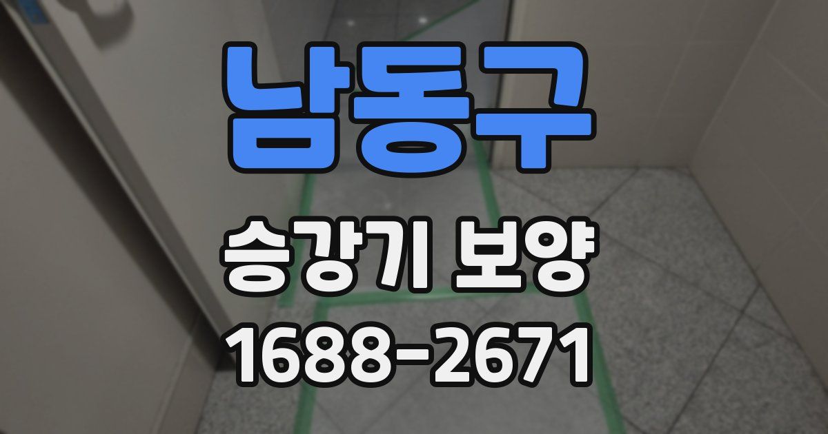 남동구 승강기 보양