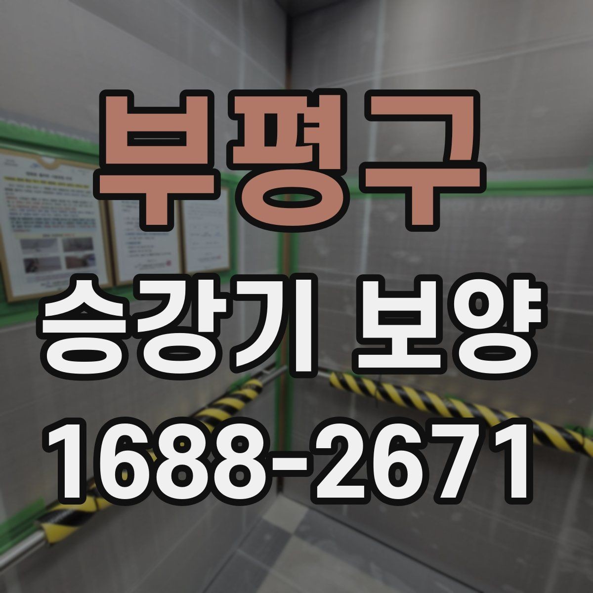 부평구 승강기 보양 공정에서 흔한 실수와 예방