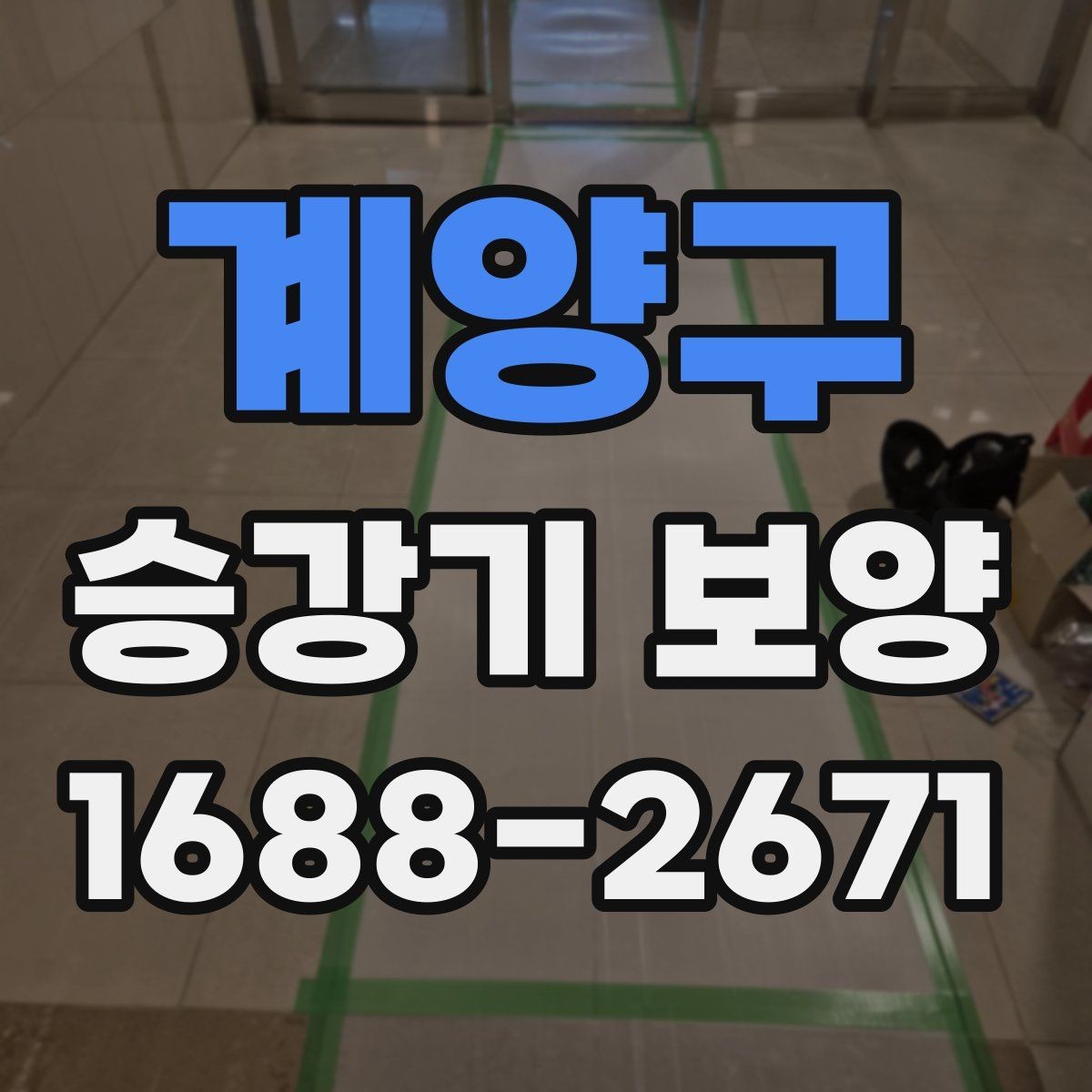 계양구 승강기 보양 작업 전 확인할 핵심 사항