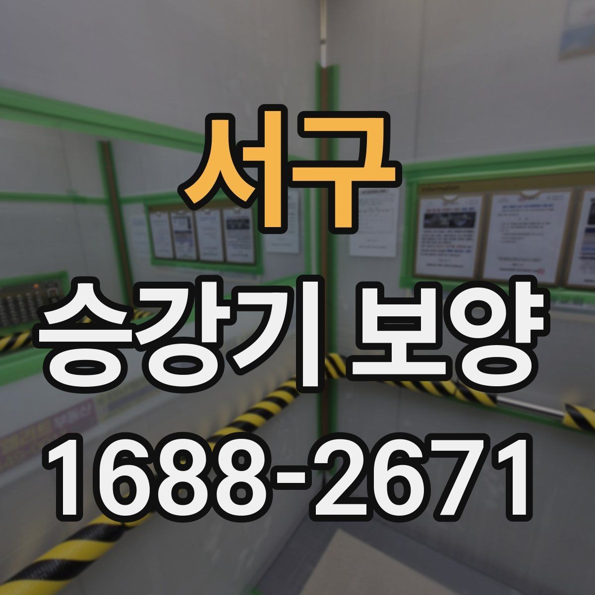 서구 승강기 보양 진행 순서와 준비 과정