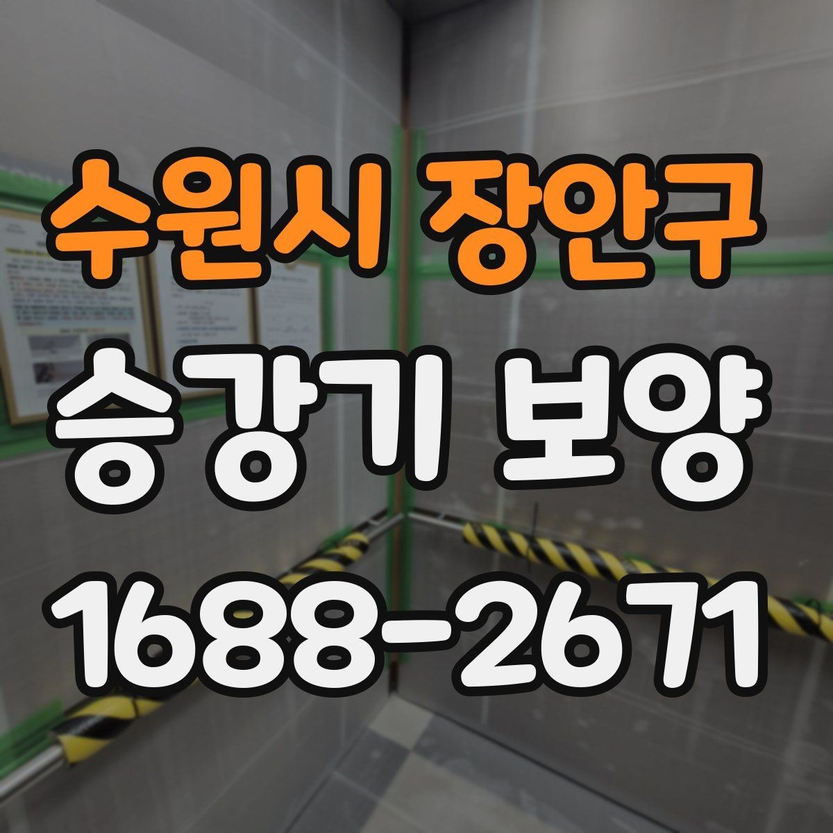 수원시 장안구 승강기 보양 현장 사진으로 보는 진행 과정