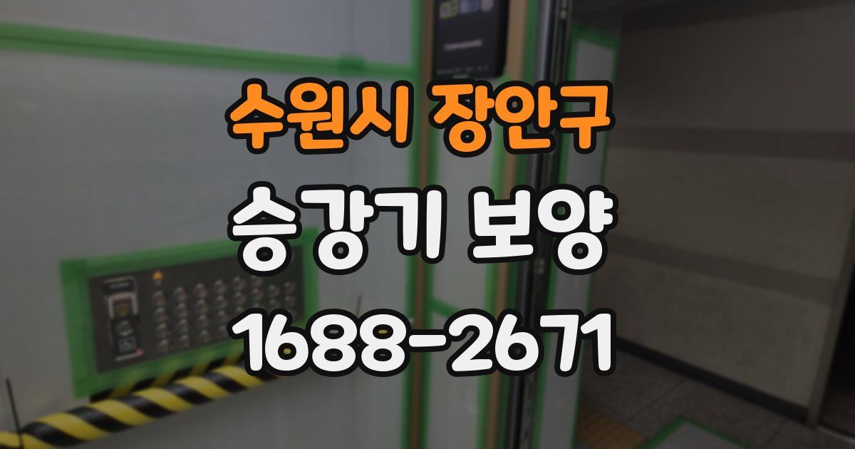 수원시 장안구 승강기 보양