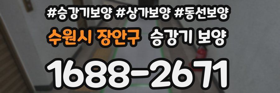 수원시 장안구 승강기 보양