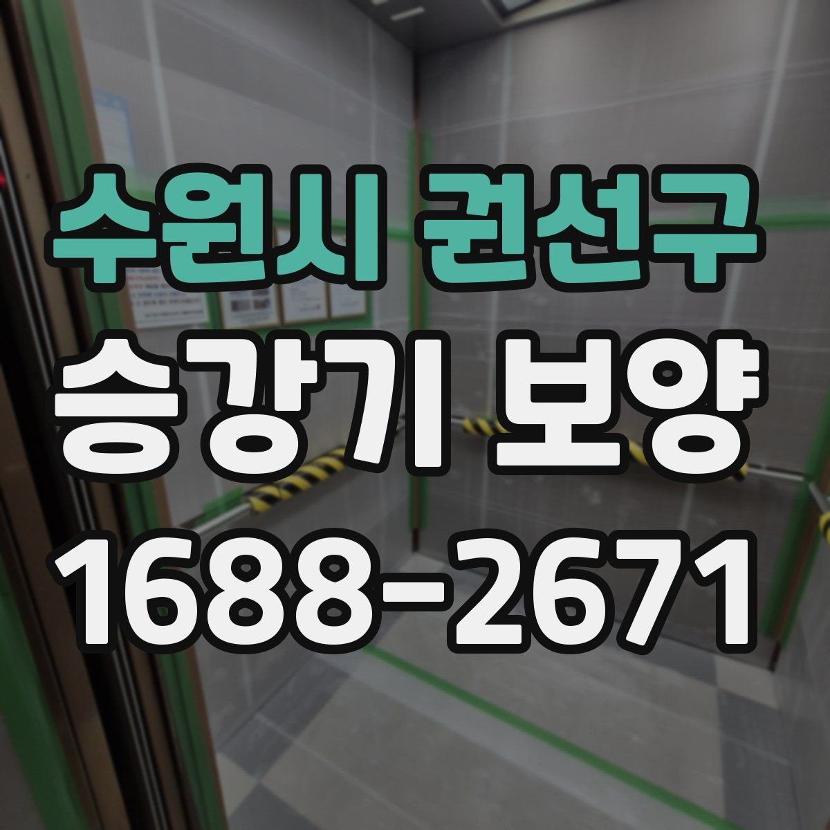 수원시 권선구 승강기 보양 공정의 핵심 포인트만 정리