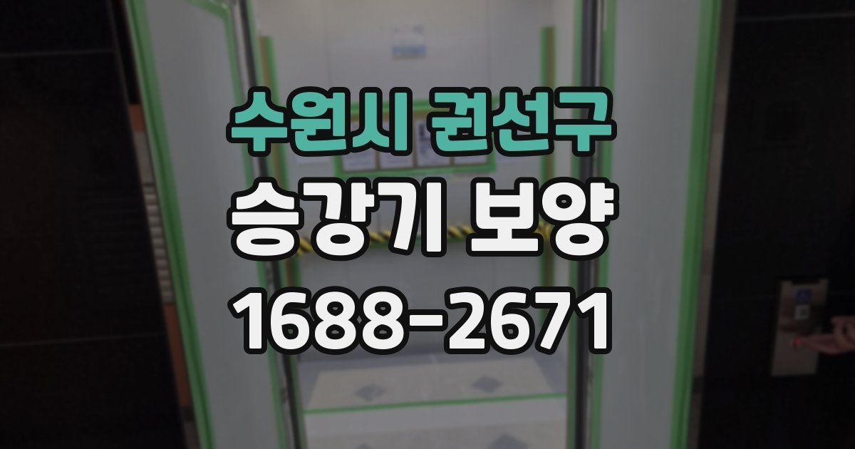 수원시 권선구 승강기 보양
