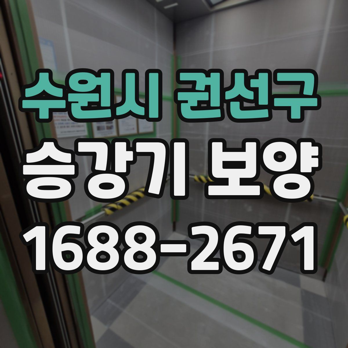 수원시 권선구 승강기 보양
