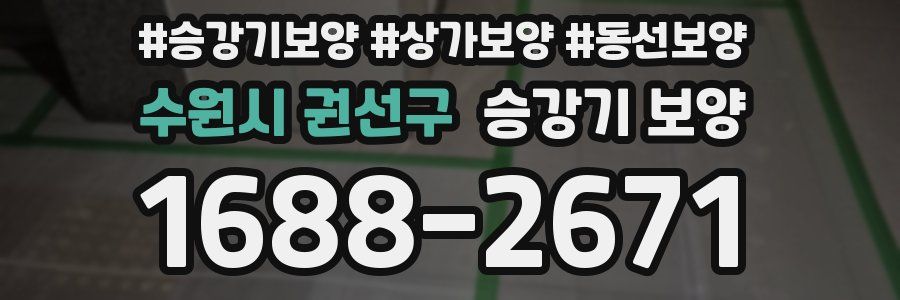 수원시 권선구 승강기 보양