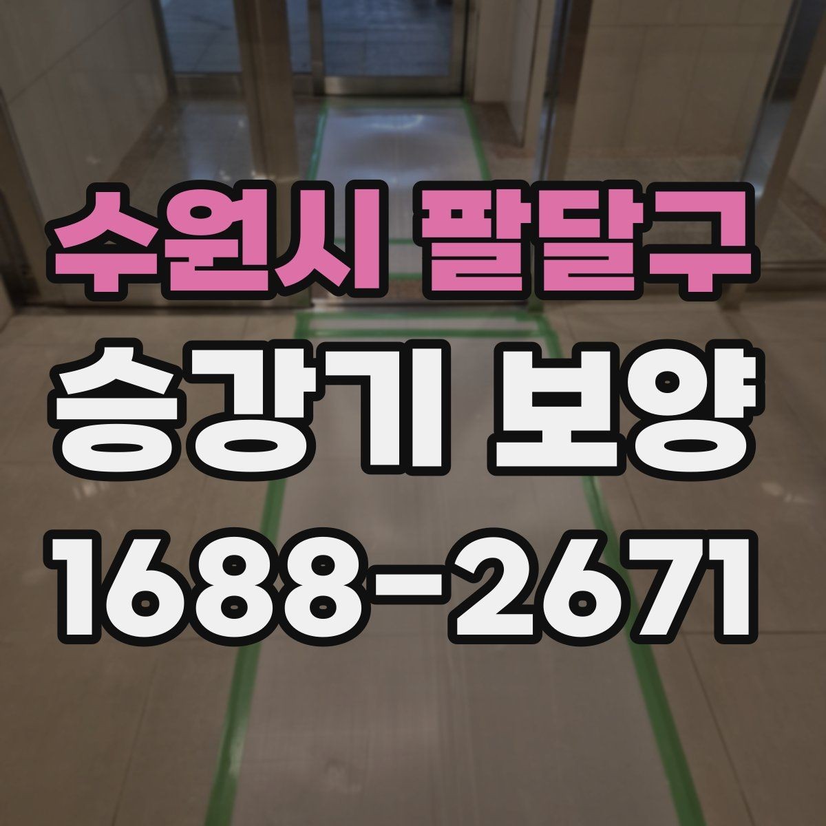 수원시 팔달구 승강기 보양 작업 전 현장 실측이 중요한 이유