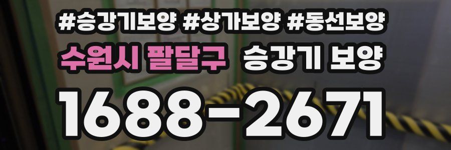 수원시 팔달구 승강기 보양