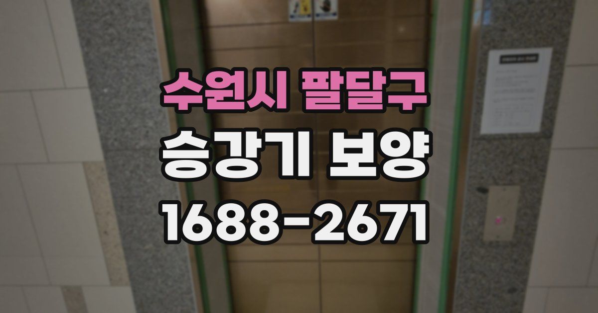 수원시 팔달구 승강기 보양