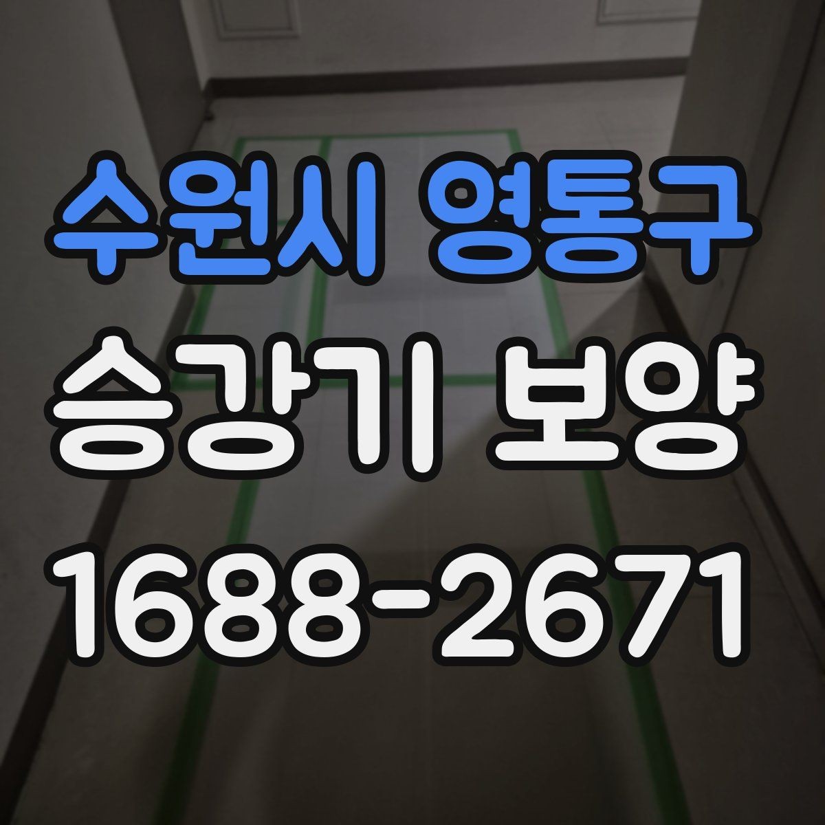수원시 영통구 승강기 보양 후 상태를 확인하는 방법