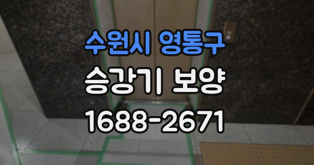 수원시 영통구 승강기 보양