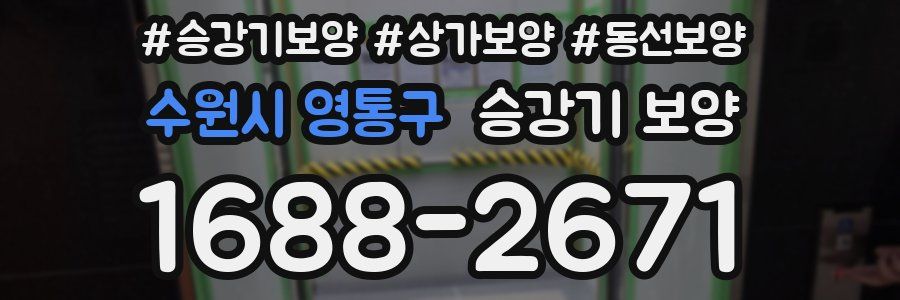수원시 영통구 승강기 보양
