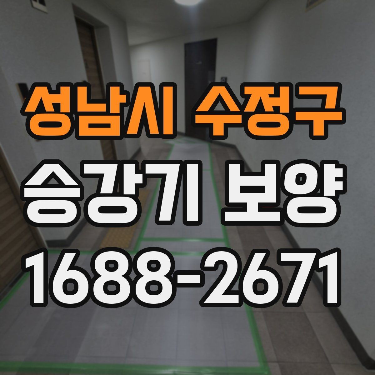 성남시 수정구 승강기 보양 시공 시 흔한 실수와 예방 방법