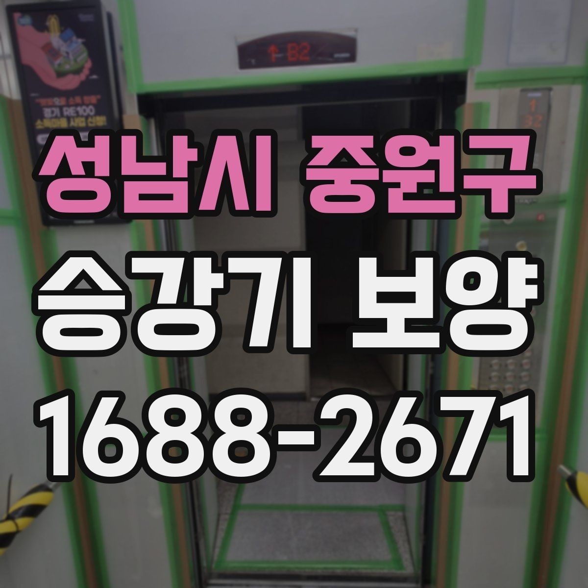 성남시 중원구 승강기 보양 마감재 손상을 줄이는 작업 방식