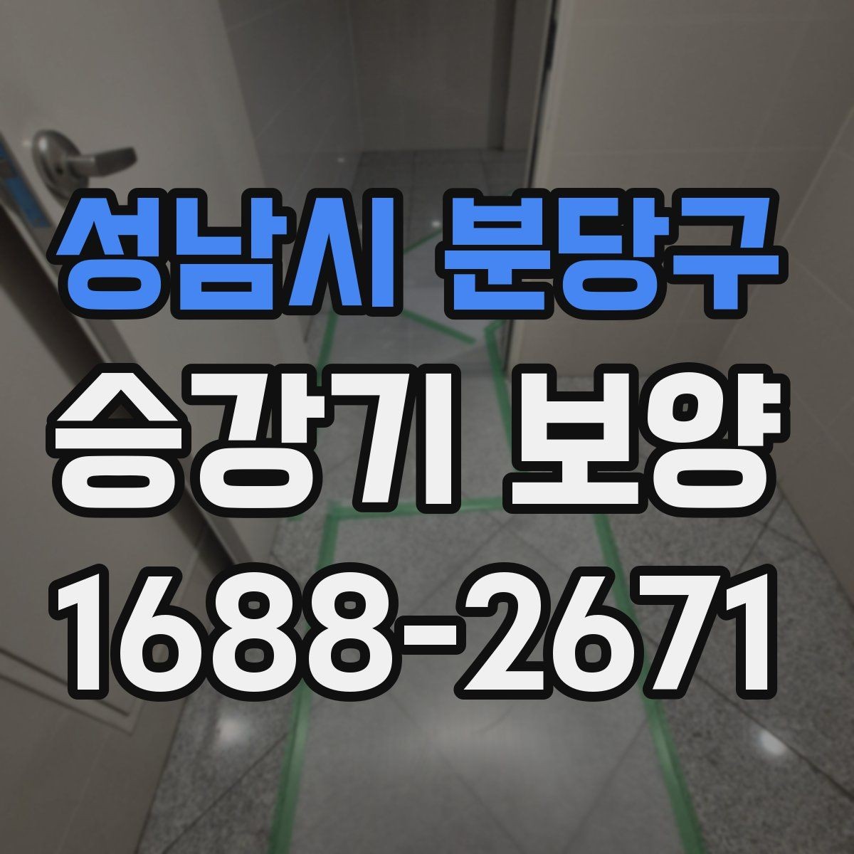 성남시 분당구 승강기 보양 현장 적용 시 주의할 점