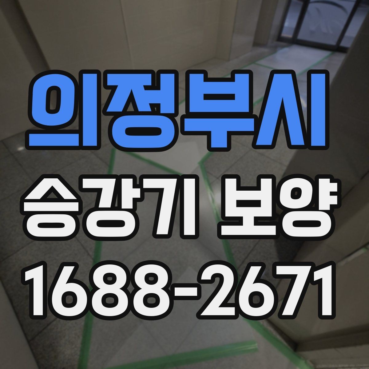 의정부시 승강기 보양 계획 세울 때 체크리스트