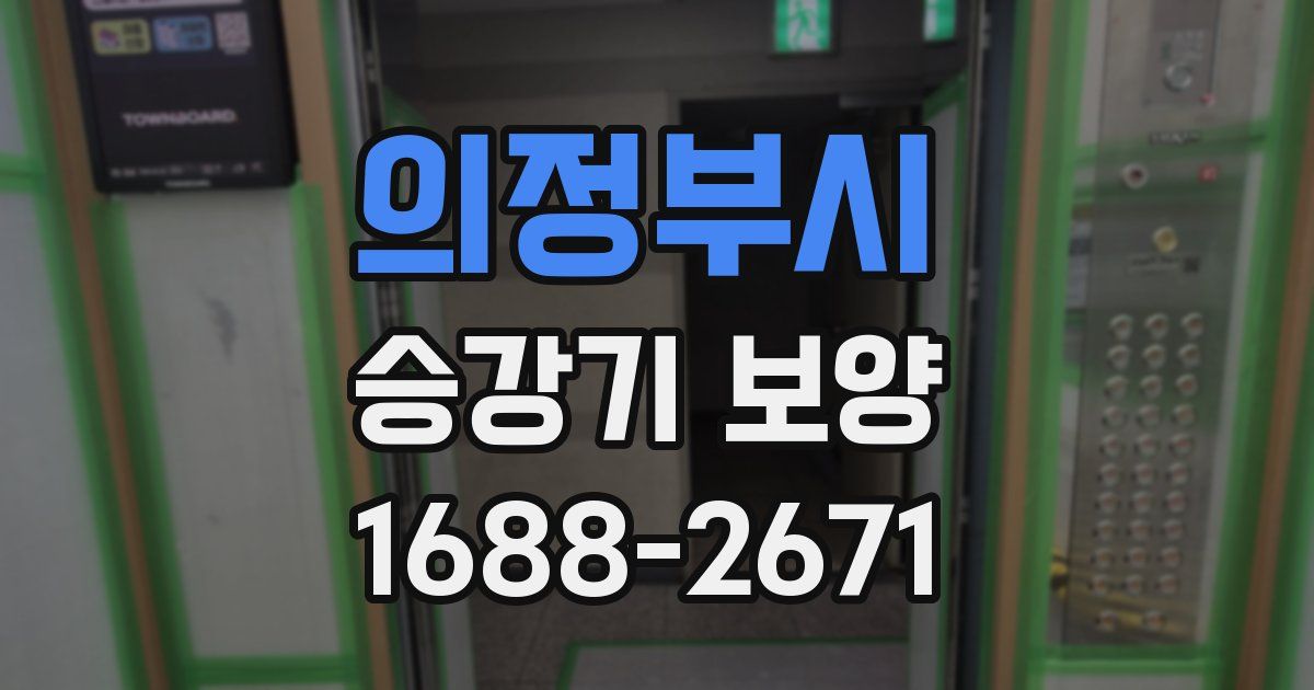 의정부시 승강기 보양
