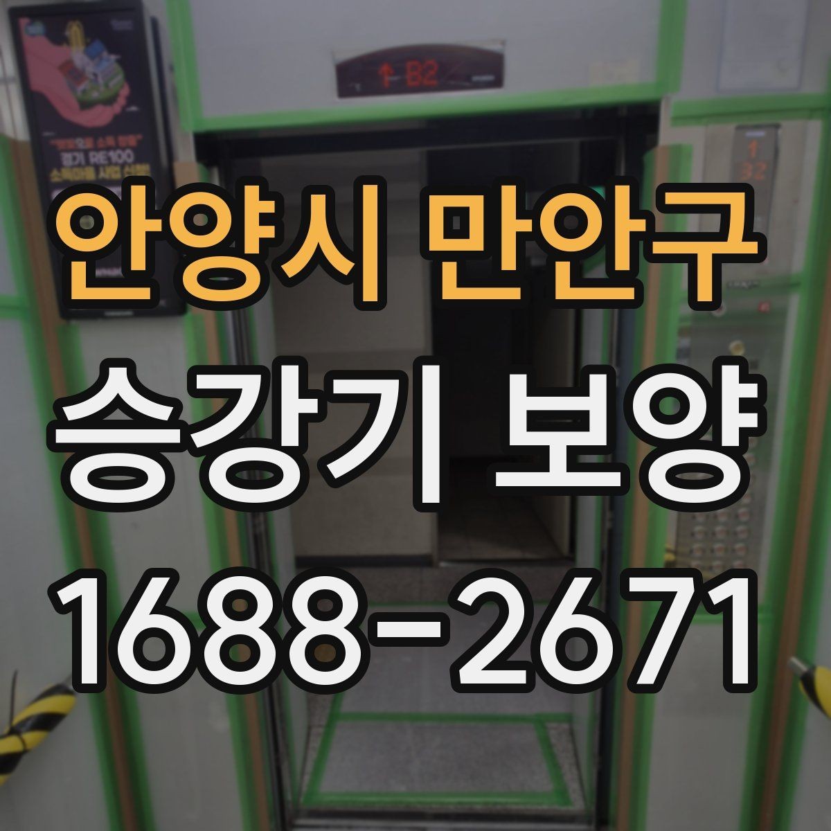안양시 만안구 승강기 보양 일정 조율이 중요한 이유