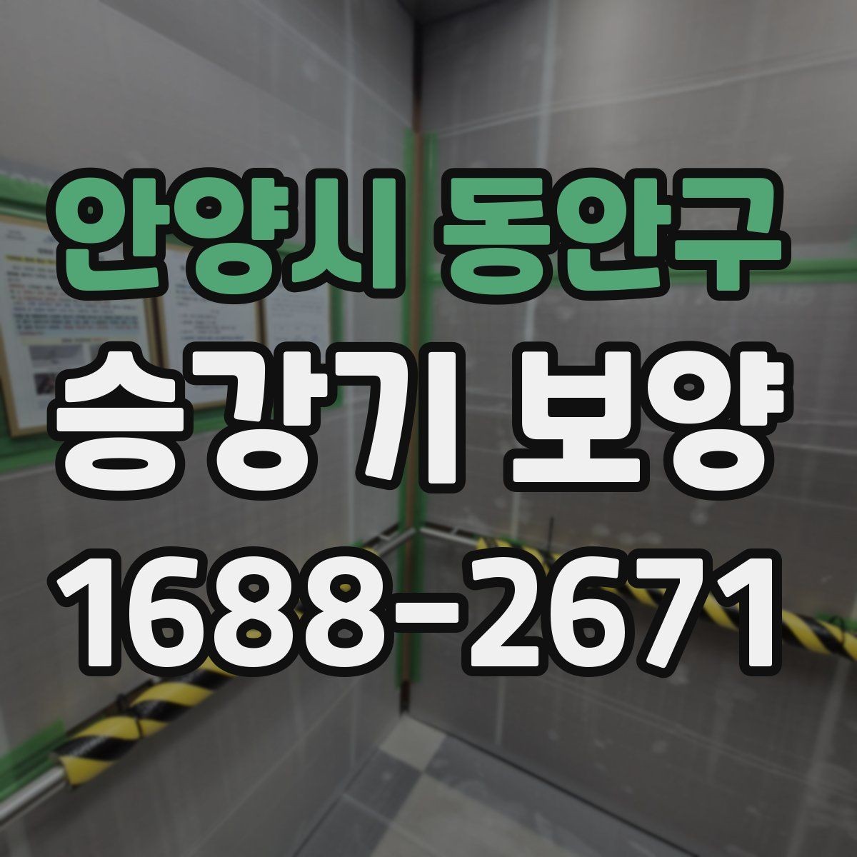 안양시 동안구 승강기 보양 계획 세울 때 체크리스트