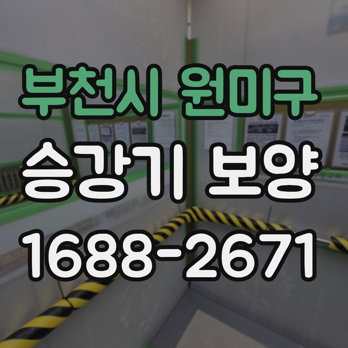부천시 원미구 승강기 보양 일정이 늦어질 때 대응 방법