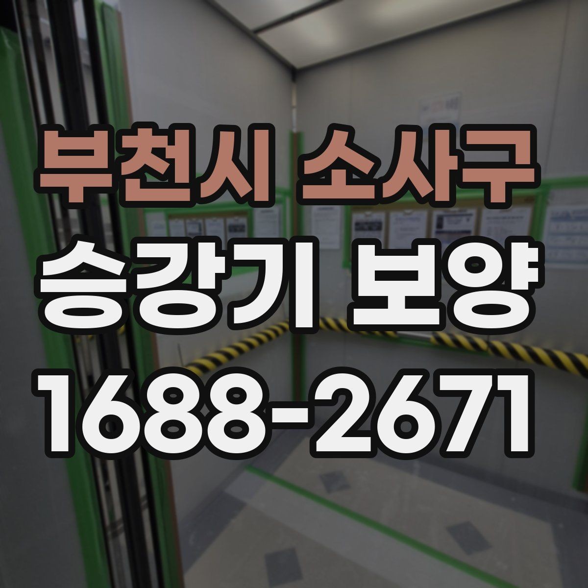 부천시 소사구 승강기 보양 현장에서 확인하는 안전과 품질