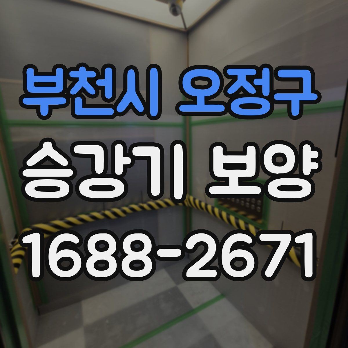 부천시 오정구 승강기 보양 사례로 보는 현장 대응법